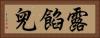 露餡兒 Horizontal Portrait