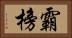 霸榜 Horizontal Portrait