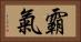 霸氣 Horizontal Portrait