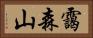 靄森山 Horizontal Portrait