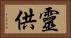 靈供 Horizontal Portrait