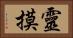 靈摸 Horizontal Portrait