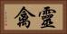 靈禽 Horizontal Portrait