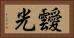 靉光 Horizontal Portrait