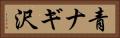 青ナギ沢 Horizontal Portrait