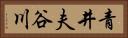 青井夫谷川 Horizontal Portrait