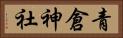 青倉神社 Horizontal Portrait