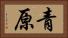 青原 Horizontal Portrait