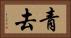 青去 Horizontal Portrait