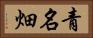 青名畑 Horizontal Portrait