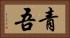 青吾 Horizontal Portrait