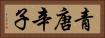 青唐辛子 Horizontal Portrait