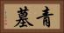 青墓 Horizontal Portrait