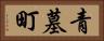 青墓町 Horizontal Portrait