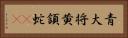 青大将 Horizontal Portrait