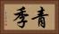 青季 Horizontal Portrait