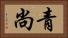 青尚 Horizontal Portrait