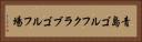 青島ゴルフクラブゴルフ場 Horizontal Portrait