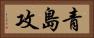 青島攻 Horizontal Portrait