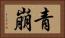 青崩 Horizontal Portrait