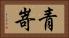 青嵜 Horizontal Portrait