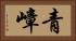 青嶂 Horizontal Portrait