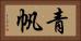 青帆 Horizontal Portrait