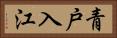 青戸入江 Horizontal Portrait