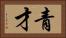 青才 Horizontal Portrait