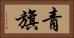 青旗 Horizontal Portrait