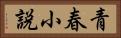 青春小説 Horizontal Portrait