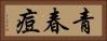 青春痘 Horizontal Portrait