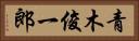 青木俊一郎 Horizontal Portrait