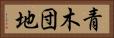 青木団地 Horizontal Portrait