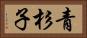 青杉子 Horizontal Portrait