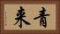 青来 Horizontal Portrait