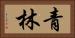 青林 Horizontal Portrait