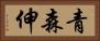 青森伸 Horizontal Portrait