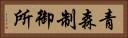 青森制御所 Horizontal Portrait