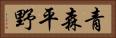 青森平野 Horizontal Portrait