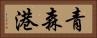 青森港 Horizontal Portrait