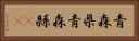 青森県 Horizontal Portrait