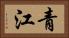 青江 Horizontal Portrait