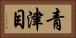 青津目 Horizontal Portrait