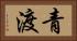 青渡 Horizontal Portrait