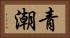 青潮 Horizontal Portrait