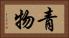 青物 Horizontal Portrait