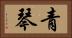 青琴 Horizontal Portrait