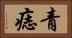 青痣 Horizontal Portrait