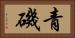 青磯 Horizontal Portrait